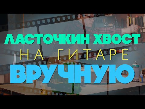 Видео: "Ласточкин хвост" на гитаре вручную. Изготовление шипового соединения грифа с корпусом.