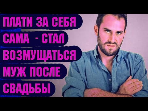 Видео: Плати за себя сама    стал возмущаться муж после свадьбы
