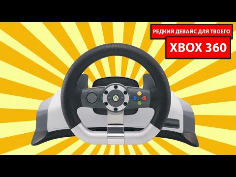 Видео: КУПИЛ РЕДКИЙ РУЛЬ ДЛЯ XBOX 360