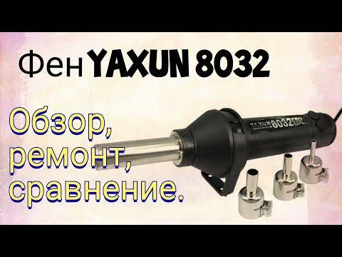 Видео: Паяльный фен YaXun 8032. Обзор, ремонт, сравнение.