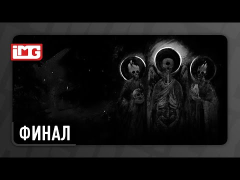 Видео: Лихо одноглазое — Финал | Прохождение без комментариев