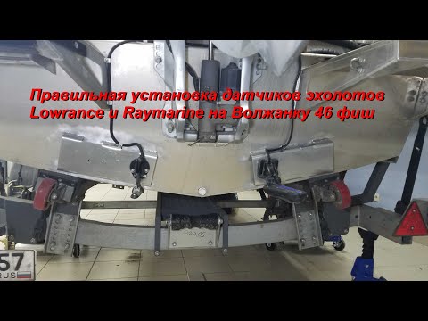 Видео: Волжанка 46 фиш. Правильная установка датчиков эхолотов Lowrance и Raymarine.