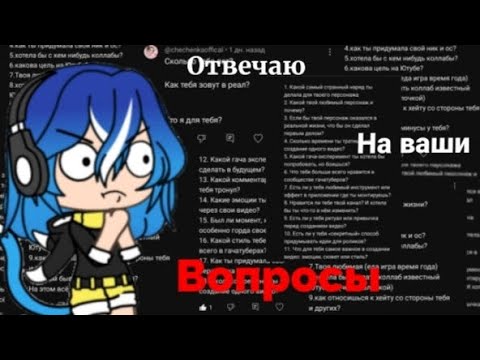 Видео: ||Вопрос, ответ||•Если хотите ещё части пишите вопросы^ ^•