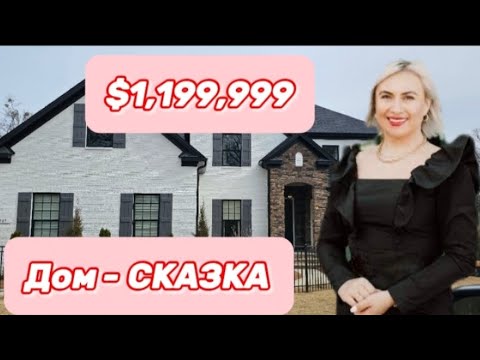 Видео: Обзор Недвижимости в солнечном☀️штате Каролина/Планировка👌/Best School District/Влог/Дом-Мечта💯🏠🤝
