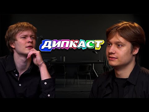 Видео: ПОДКАСТ ДИПИНСА И АНЕКА(ПРО ЖЕНУ ПРО ИЗБИЕНИЕ ПРО НАКРУТКУ)