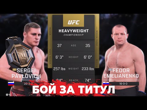 Видео: ЛЕГЕНДАРНЫЙ БОЙ ЗА ТИТУЛ за ФЁДОРА ЕМЕЛЬЯНЕНКО в UFC - СПРАВЛЮСЬ? ФИНАЛ КАРЬЕРЫ UFC 5
