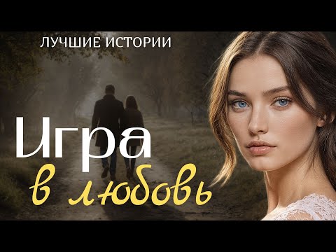 Видео: "ИГРА В ЛЮБОВЬ" Я плакала когда читала эту историю... Рассказ, который вы запомните. История.