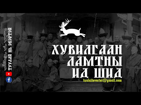 Видео: #7 Хувилгаан ламтны ид шид
