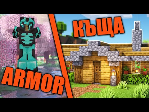 Видео: ДИАМАНТЕН armor и КЪЩА?!?