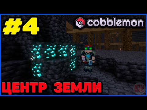 Видео: ПУТЕШЕСТВИЕ К ЦЕНТРУ ЗЕМЛИ - ПРОХОЖДЕНИЕ #4 Cobblemon Minecraft 1.21.1 на MCskill Майнкрафт Коблмон