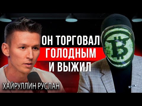 Видео: Трейдер смотрит подкаст Хедлайнеры. Сказочник Руслан Хайруллин INVEST Zone