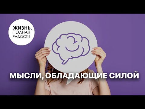 Видео: Мысли, обладающие силой | Джойс Майер