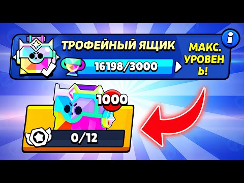 Видео: ЭТО БАГ? 😱 Я ПОЛУЧИЛ 1000 ТРОФЕЙНЫХ ЯЩИКОВ В ИГРЕ! 🎁