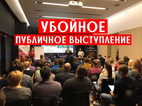 Видео: Как провести убойную презентацию. Подготовка публичного выступления