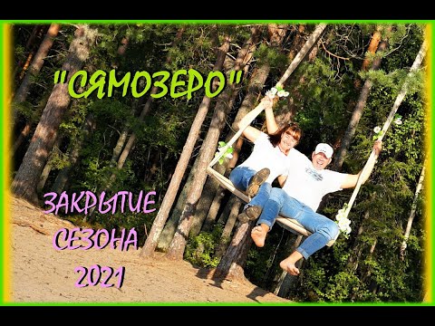 Видео: Сямозеро. Карелия. Закрытие сезона 2021. Рыбалка, Грибалка, Отдых в лесу!