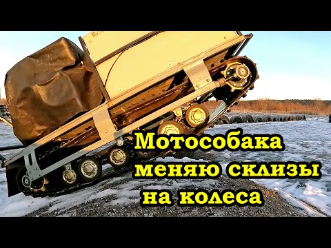 Видео: Мотобуксировщик, переделываю со склиз на катки