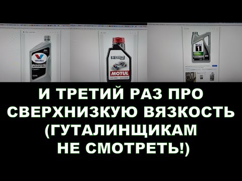 Видео: И ТРЕТИЙ РАЗ ПРО СВЕРХНИЗКУЮ ВЯЗКОСТЬ (ГУТАЛИНЩИКАМ НЕ СМОТРЕТЬ!)