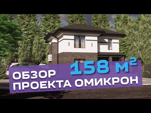 Видео: ДОМ 158/191 м² по проекту ОМИКРОН