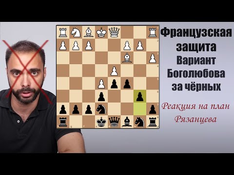 Видео: Французская защита. Вариант Винавера за чёрных. Реакция на план Рязанцева