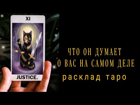 Видео: ❗ЗАГАДАННЫЙ МУЖЧИНА❗ЧТО ОН ДУМАЕТ О ВАС НА САМОМ ДЕЛЕ❓🤔Онлайн гадание
