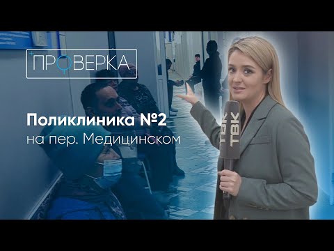 Видео: «Проверка»: поликлиника №2 на пер. Медицинский в Красноярске