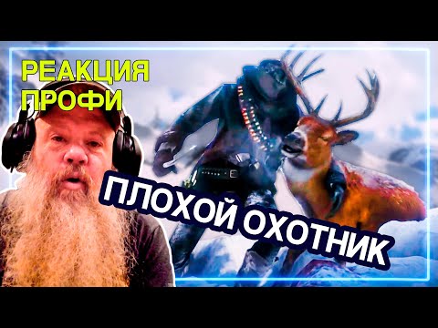 Видео: ОХОТНИК смотрит Red Dead Redemption 2 | Реакция Профи