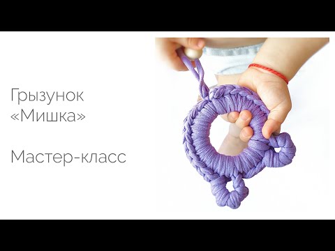 Видео: Грызунок-прорезыватель "Мишка" из трикотажной пряжи. Мастер-класс