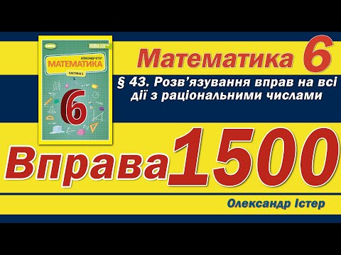 Видео: Істер Вправа 1500. Математика 6 клас