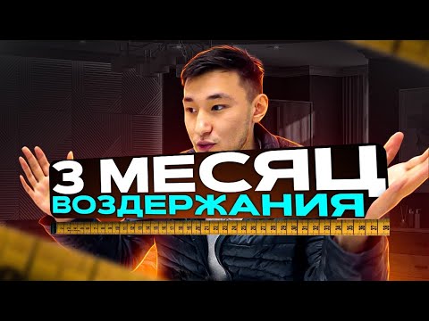 Видео: 3 МЕСЯЦ ВОЗДЕРЖАНИЯ | РАЗМЕР ЧЛ*НА