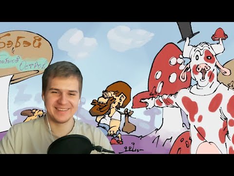 Видео: Реакция | Бэбэй и грибной остров