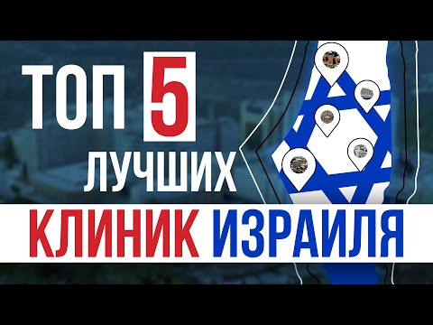 Видео: ТОП-5 лучших клиник Израиля. Ихилов или Шеба?