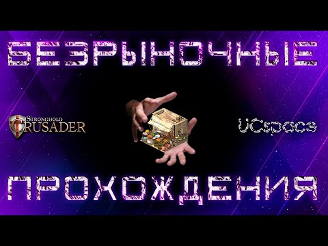 Видео: БЕЗРЫНОЧНЫЕ похождения Часть 2 | Stronghold Crusader