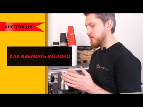 Видео: Как взбивать молоко для капучино/латте. Техника взбивания молока.