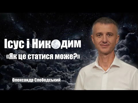 Видео: Ісус і Никодим. "Як це статися може?" | Олександр Слободський | 26.10.2024