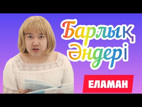 Видео: Еламан - БАРЛЫҚ ӘНДЕРІ (ХИТ)