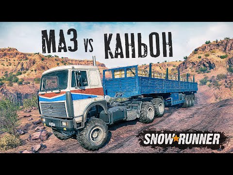 Видео: НОВАЯ КАРТА КАНЬОН. МАЗ С ОГРОМНЫМ ПРИЦЕПОМ. SNOWRUNNER
