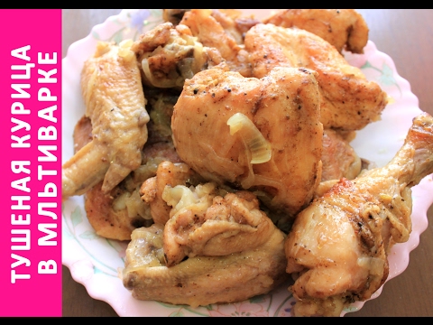 Видео: ТУШЕНАЯ КУРИЦА В МУЛЬТИВАРКЕ #РЕЦЕПТ ТУШЕНОЙ КУРИЦЫ#