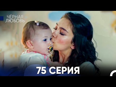 Видео: Черная Любовь 75 Серия (Русский Дубляж)