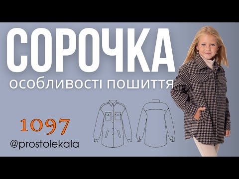 Видео: Шиємо сорочку 1097