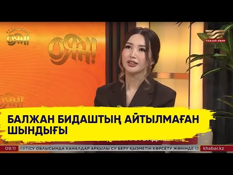 Видео: «Қазір ашылып келемін». Балжан Бидаш жеке өміріне қатысты сұраққа жауап берді