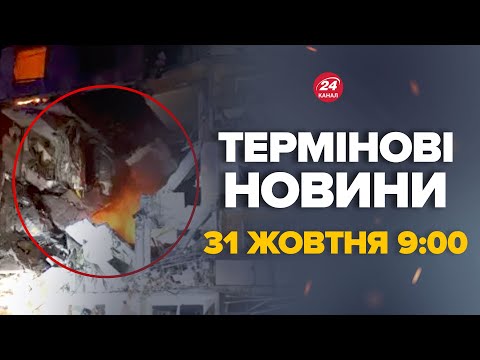 Видео: Пряме включення з Харкова! Там жах. Під завалами люди. Екстрена заява ЗЕЛЕНСЬКОГО – Новини 31 жовтня