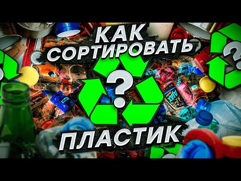 Видео: Сортировка пластика