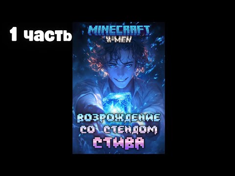 Видео: Владея способностями из Майнкрафта 1 часть