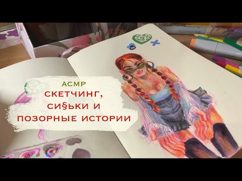 Видео: Рассказываю стыдные истории и рисую |АСМР