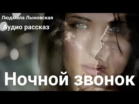 Видео: Людмила Лыновская аудио рассказ "Ночной звонок"