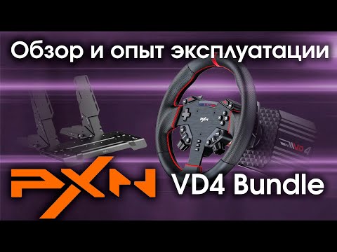 Видео: Обзор DD Bundle PXN VD4 с рулем PXN W AS на PC и PS5 / Тест базы с прямым приводом на 4 Nm (5 Nm)
