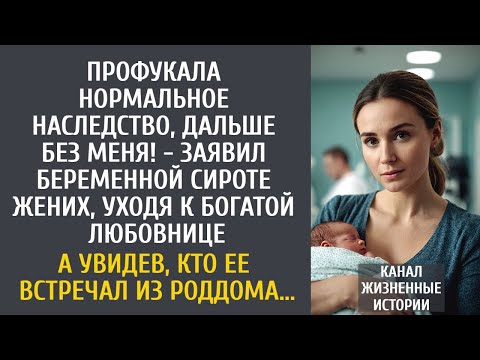 Видео: Профукала нормальное наследство! - заявил беременной сироте жених, уходя к богатой любовнице…