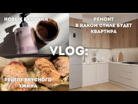 Видео: РЕМОНТ/ КАКОЙ СТИЛЬ МЫ ВЫБРАЛИ/ РЕЦЕПТ ВКУСНОГО УЖИНА/ ДЕНЬ С РЕБЕНКОМ