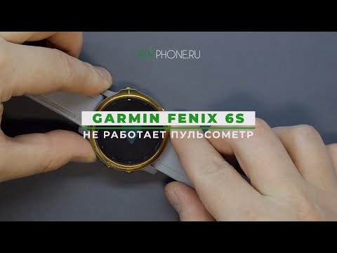 Видео: Garmin Fenix 6S Sapphire не работает пульсометр