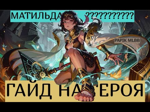 Видео: ГАЙД НА МАТИЛЬДУ | КАК ИГРАТЬ НА МАТИЛЬДЕ ИМБА СОЮЗНИК | Mobile Legends bang bang